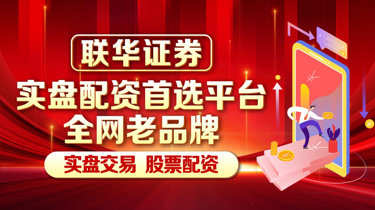 配资炒股平台首选 投资成长股为什么要减少做T、短差？1、避免踏空主升浪超级成长股的核心逻辑是长期趋势性上涨，短期波动多为洗盘或情绪扰动。频...
