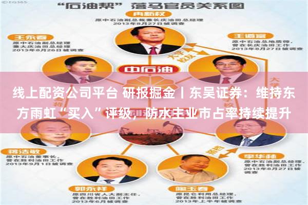 线上配资公司平台 研报掘金丨东吴证券：维持东方雨虹“买入”评级，防水主业市占率持续提升
