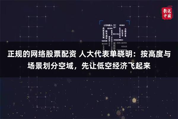 正规的网络股票配资 人大代表单晓明：按高度与场景划分空域，先让低空经济飞起来