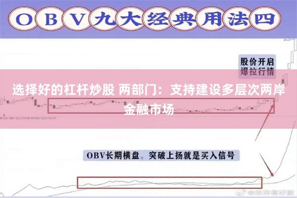 选择好的杠杆炒股 两部门：支持建设多层次两岸金融市场